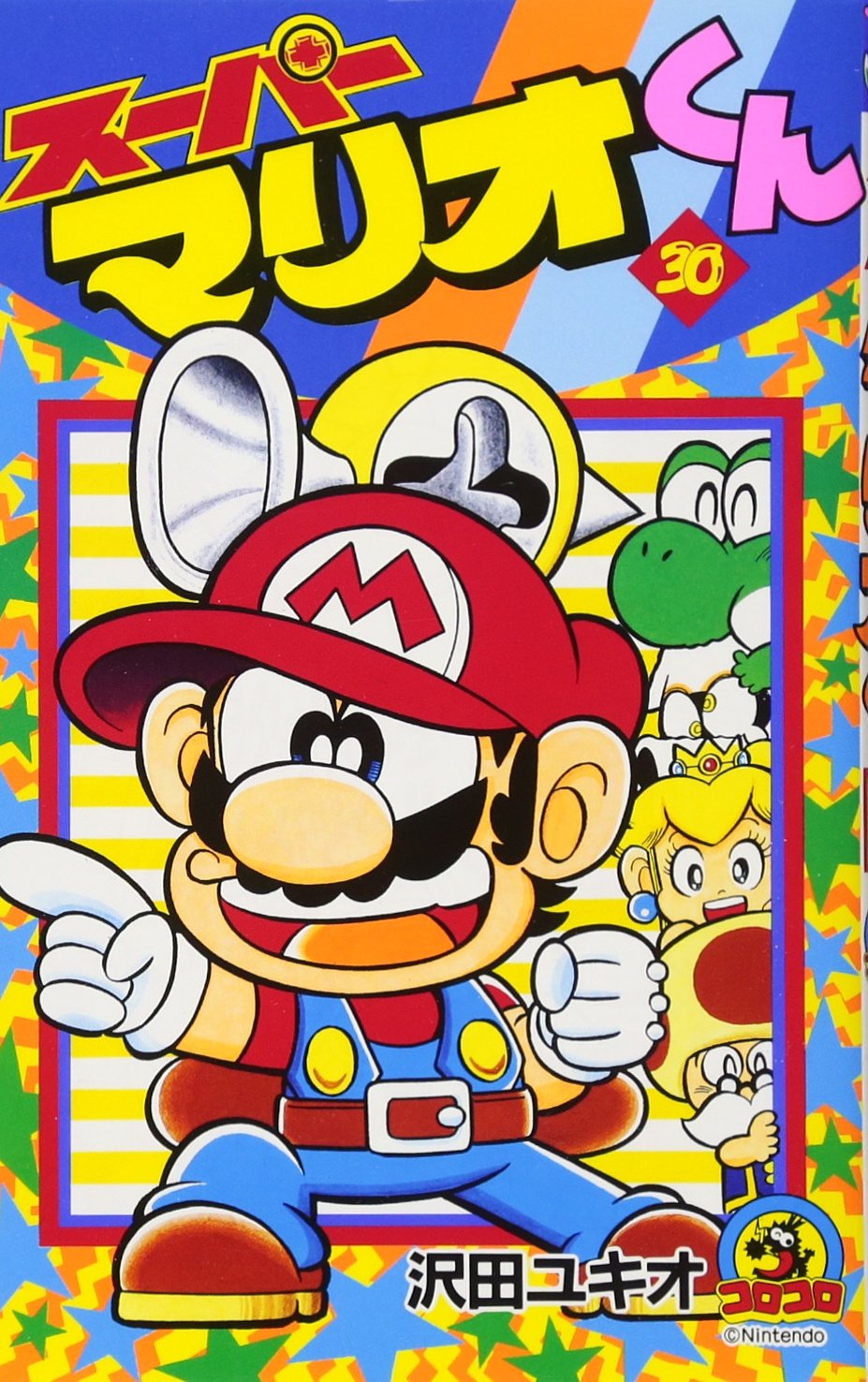 スーパーマリオくん (30) (てんとう虫コミックス) | 沢田 ユキオ